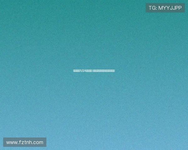 飞速直播NBA精彩赛事 全程直播解说带你看最激烈对决